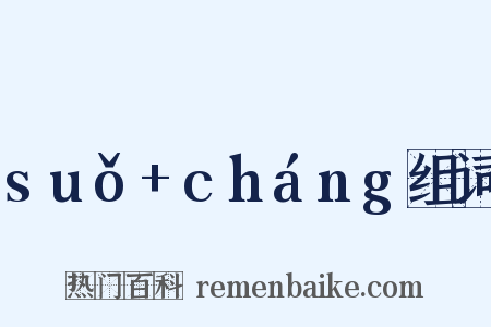 suǒ+cháng组词是什么意思的图片